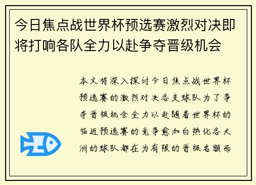 今日焦点战世界杯预选赛激烈对决即将打响各队全力以赴争夺晋级机会