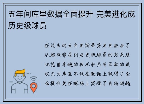 五年间库里数据全面提升 完美进化成历史级球员