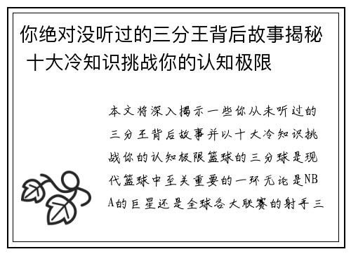 你绝对没听过的三分王背后故事揭秘 十大冷知识挑战你的认知极限