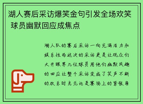 湖人赛后采访爆笑金句引发全场欢笑 球员幽默回应成焦点