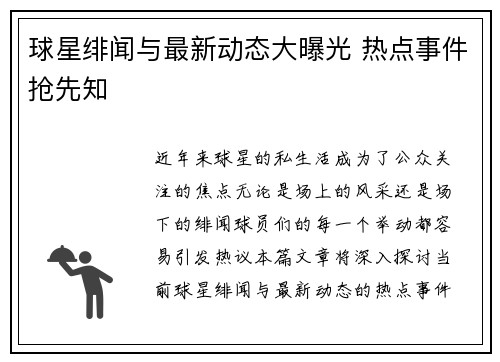 球星绯闻与最新动态大曝光 热点事件抢先知