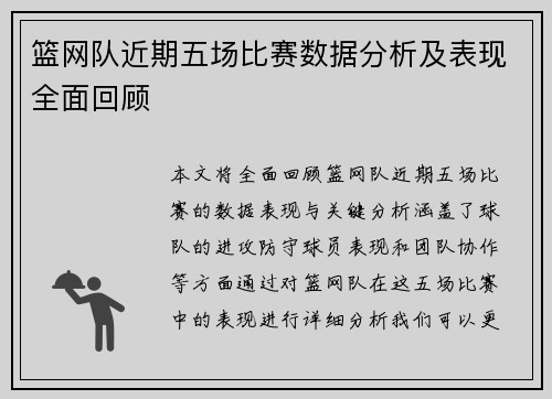 篮网队近期五场比赛数据分析及表现全面回顾