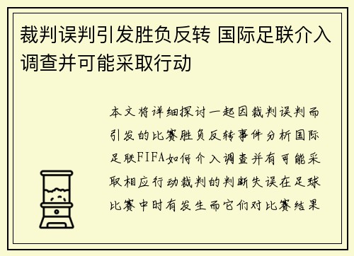 裁判误判引发胜负反转 国际足联介入调查并可能采取行动