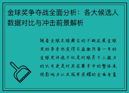 金球奖争夺战全面分析:各大候选人数据对比与冲击前景解析