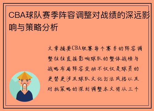 CBA球队赛季阵容调整对战绩的深远影响与策略分析
