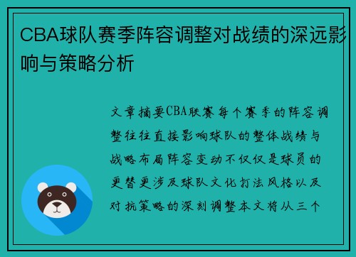 CBA球队赛季阵容调整对战绩的深远影响与策略分析