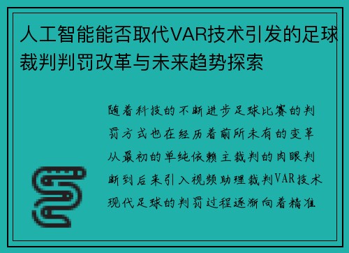 人工智能能否取代VAR技术引发的足球裁判判罚改革与未来趋势探索