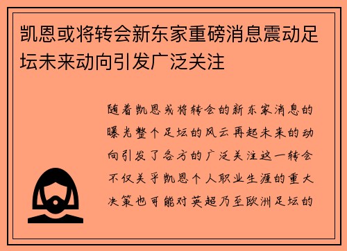 凯恩或将转会新东家重磅消息震动足坛未来动向引发广泛关注