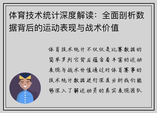 体育技术统计深度解读:全面剖析数据背后的运动表现与战术价值