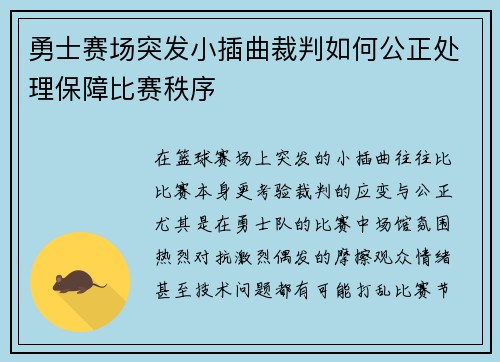 勇士赛场突发小插曲裁判如何公正处理保障比赛秩序