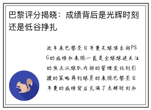 巴黎评分揭晓:成绩背后是光辉时刻还是低谷挣扎