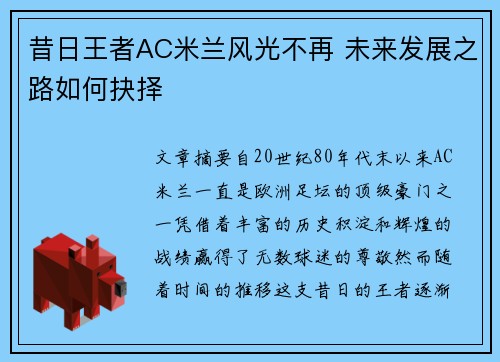 昔日王者AC米兰风光不再 未来发展之路如何抉择