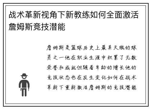战术革新视角下新教练如何全面激活詹姆斯竞技潜能