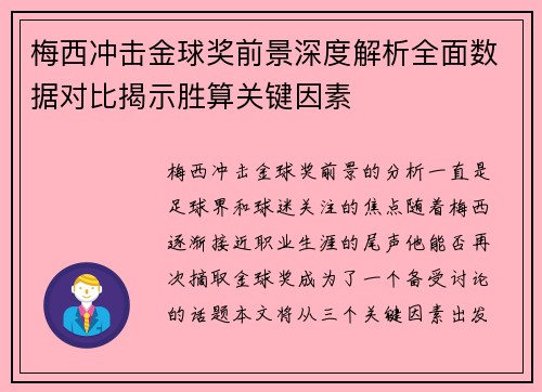 梅西冲击金球奖前景深度解析全面数据对比揭示胜算关键因素