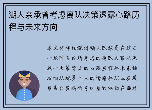 湖人亲承曾考虑离队决策透露心路历程与未来方向