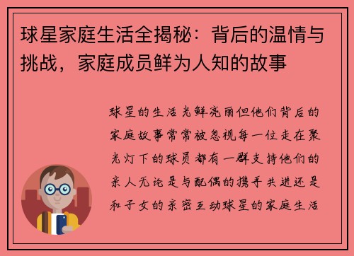 球星家庭生活全揭秘:背后的温情与挑战,家庭成员鲜为人知的故事