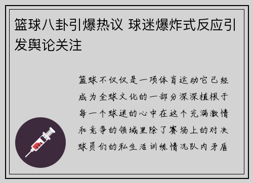 篮球八卦引爆热议 球迷爆炸式反应引发舆论关注