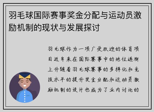 羽毛球国际赛事奖金分配与运动员激励机制的现状与发展探讨