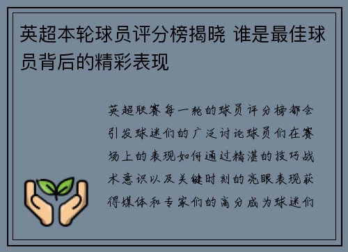 英超本轮球员评分榜揭晓 谁是最佳球员背后的精彩表现
