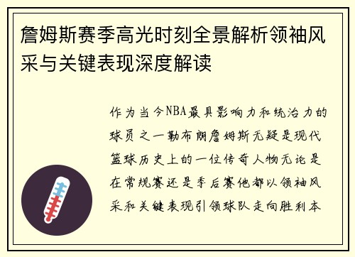 詹姆斯赛季高光时刻全景解析领袖风采与关键表现深度解读