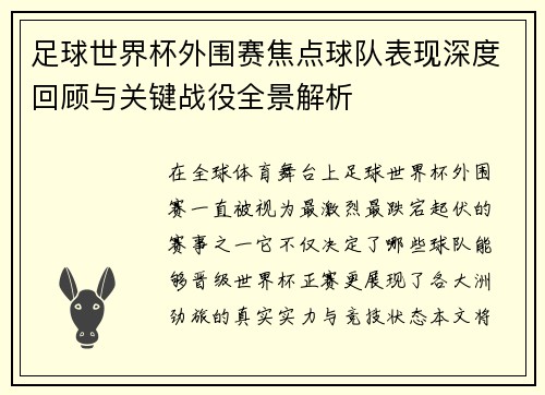 足球世界杯外围赛焦点球队表现深度回顾与关键战役全景解析