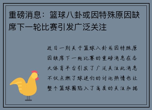 重磅消息:篮球八卦或因特殊原因缺席下一轮比赛引发广泛关注