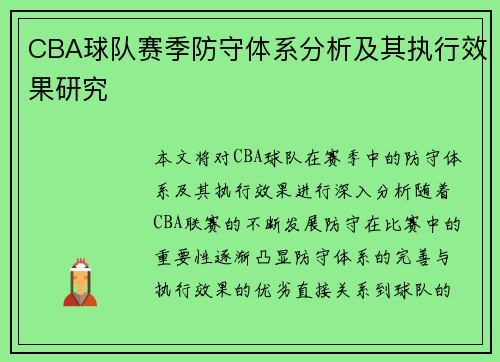 CBA球队赛季防守体系分析及其执行效果研究