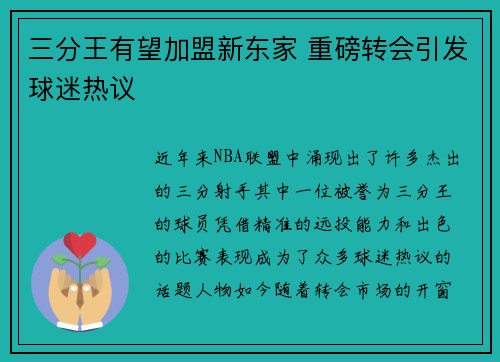 三分王有望加盟新东家 重磅转会引发球迷热议