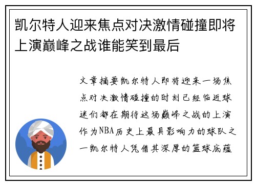 凯尔特人迎来焦点对决激情碰撞即将上演巅峰之战谁能笑到最后