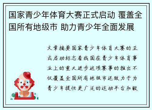 国家青少年体育大赛正式启动 覆盖全国所有地级市 助力青少年全面发展