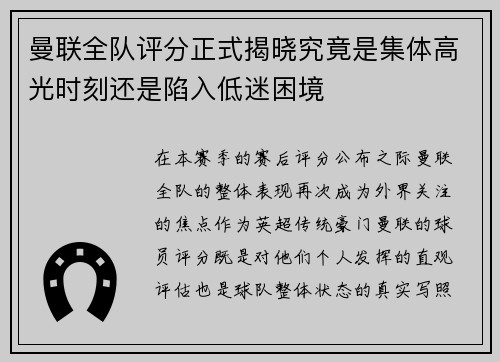 曼联全队评分正式揭晓究竟是集体高光时刻还是陷入低迷困境