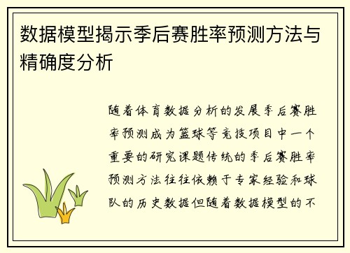 数据模型揭示季后赛胜率预测方法与精确度分析