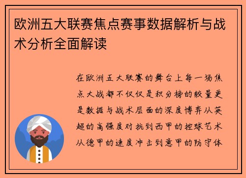 欧洲五大联赛焦点赛事数据解析与战术分析全面解读 欧洲五大联赛焦点赛事数据解析与战术分析全面解读