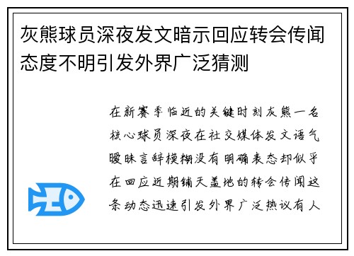 灰熊球员深夜发文暗示回应转会传闻态度不明引发外界广泛猜测