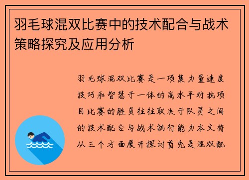 羽毛球混双比赛中的技术配合与战术策略探究及应用分析
