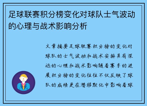 足球联赛积分榜变化对球队士气波动的心理与战术影响分析 足球联赛积分榜变化对球队士气波动的心理与战术影响分析