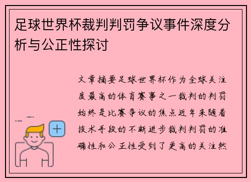足球世界杯裁判判罚争议事件深度分析与公正性探讨