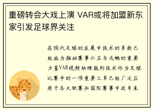 重磅转会大戏上演 VAR或将加盟新东家引发足球界关注 重磅转会大戏上演 VAR或将加盟新东家引发足球界关注