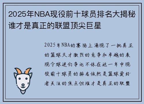 2025年NBA现役前十球员排名大揭秘 谁才是真正的联盟顶尖巨星