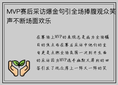 MVP赛后采访爆金句引全场捧腹观众笑声不断场面欢乐 MVP赛后采访爆金句引全场捧腹观众笑声不断场面欢乐