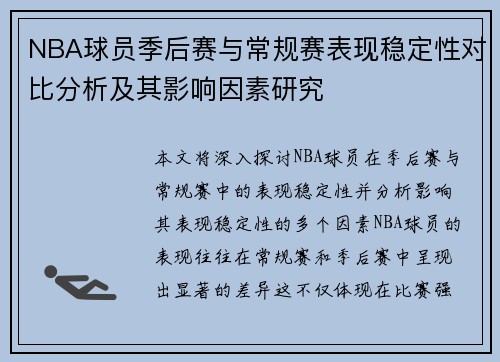 NBA球员季后赛与常规赛表现稳定性对比分析及其影响因素研究