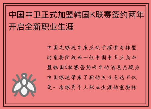 中国中卫正式加盟韩国K联赛签约两年开启全新职业生涯 中国中卫正式加盟韩国K联赛签约两年开启全新职业生涯