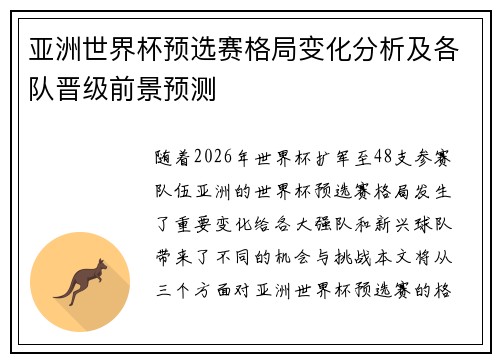 亚洲世界杯预选赛格局变化分析及各队晋级前景预测 亚洲世界杯预选赛格局变化分析及各队晋级前景预测