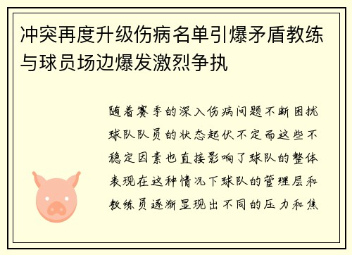 冲突再度升级伤病名单引爆矛盾教练与球员场边爆发激烈争执 冲突再度升级伤病名单引爆矛盾教练与球员场边爆发激烈争执