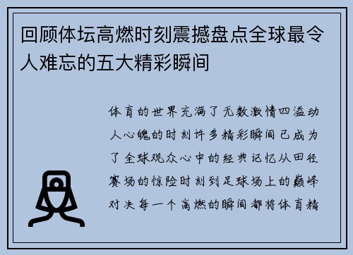 回顾体坛高燃时刻震撼盘点全球最令人难忘的五大精彩瞬间 回顾体坛高燃时刻震撼盘点全球最令人难忘的五大精彩瞬间