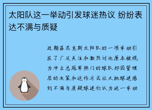 太阳队这一举动引发球迷热议 纷纷表达不满与质疑