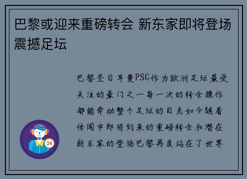 巴黎或迎来重磅转会 新东家即将登场震撼足坛
