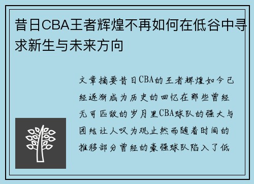昔日CBA王者辉煌不再如何在低谷中寻求新生与未来方向