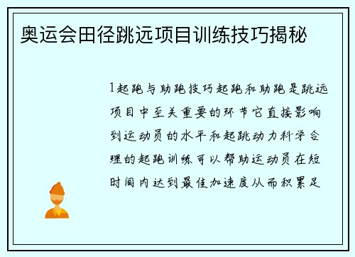 奥运会田径跳远项目训练技巧揭秘