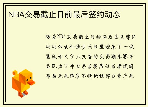 NBA交易截止日前最后签约动态